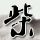 律政英雄